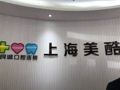 -美酷口腔牙齿矫正(江桥万达店)
