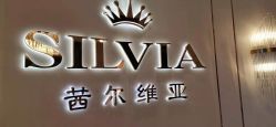 -茜尔维亚修身连锁