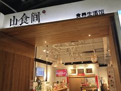 -山食间·中式营养轻餐(保利时光里店)