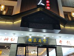 -自游人·美食一楼·地道徽菜(三十年名店)