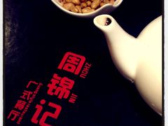 -周锦记广式餐厅