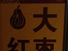 -大鸭梨(天通西苑店)