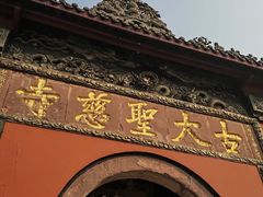-古大圣慈寺