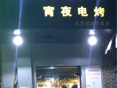门面-黑皮烧烤(民意四路店)
