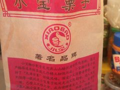 -天津小三宝栗子店(黄海路店)