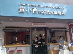 门面-董小西的凉皮和椒麻鸡(三元桥店)