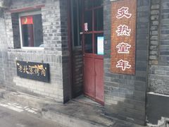 -炙热童年·老北京炙子烤肉(南锣鼓巷店)