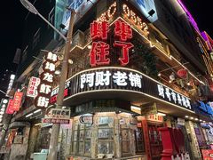 -阿财老铺·老蚌埠龙虾城(华夏总店)