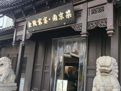 -金陵家宴·金陵春·南京菜(夫子庙店)