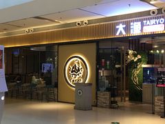 门面-大渔铁板烧(大悦城店)