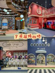 -奈尔宝家庭中心·亲子餐厅(鄞州万达店)