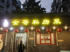 -金哥私房菜馆(张府园总店)