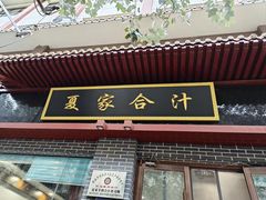 -夏家合汁(天润花园小区店)