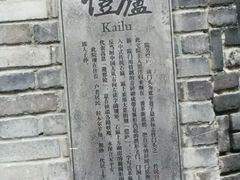 -恺庐茶园(宽窄巷子景区店)