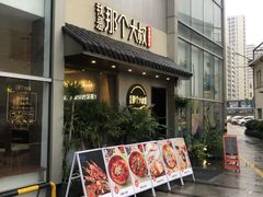 门面-我是那个大叔·美食研究所(新塘路店)