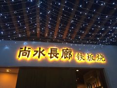 -尚水长廊铁板烧(荣祥广场店)
