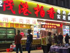 门面-茂港柏香(侨港路店)