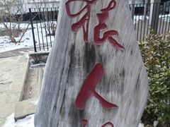 -北京周口店北京人遗址博物馆
