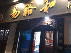 门面-易裕和·长沙米粉(友谊路店)
