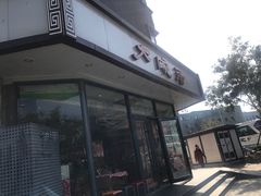 门面-大碗居·烤鸭·鱼头泡饼(天坛东门店)