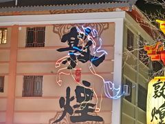 -敦煌夜市