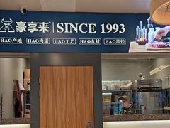 -豪享来中西餐厅(隆昌店)