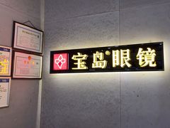 -宝岛眼镜(武汉南湖店)