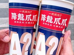 -降龙爪爪(建设路2店)