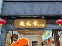 -赵元章肉骨烧(山塘街店)