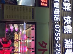 门面-陆记鹅庄·潮汕菜·狮头鹅(大仟里店)