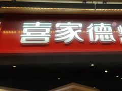 -喜家德虾仁水饺(麒麟社店)