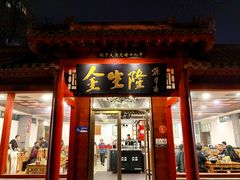 -金生隆(六铺炕店)