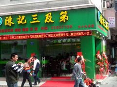 -陈记三及第(上沙店)