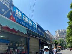 -脆珊粉店(明秀西路店)