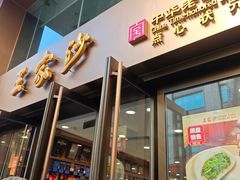 -王家沙点心店(南京西路总店)