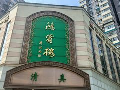 -鸿宾楼(展览馆路店)