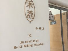 -禾荔烘焙DIY研究所
