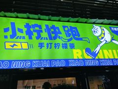 门面-小柠快跑·手打柠檬茶(万松园店)