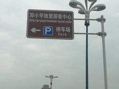 -邓小平故里