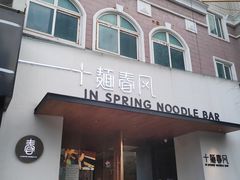 门面-十面春风·江南面馆(崇宁路店)