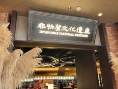-奉天小馆·非遗东北菜(沈阳万象城店)