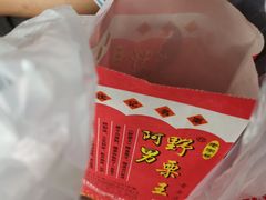 -阿男野栗王(金门路店)