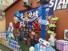 -奉天宴遇烧烤·冒锅