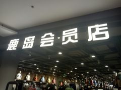 -鹿岛会员店 (龙湖三千集天街店)