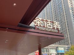 -茶话弄(中贸广场店)