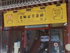门面-老师家羊杂碎(延安总店)