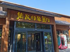 -北戴河集发农业梦想王国