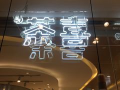 -喜茶(深圳东门1234店)