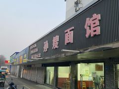 -孙嫂面馆(贡湖店)