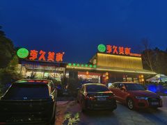 -回头食客-李久其家民间餐厅(望城金桥国际店)
